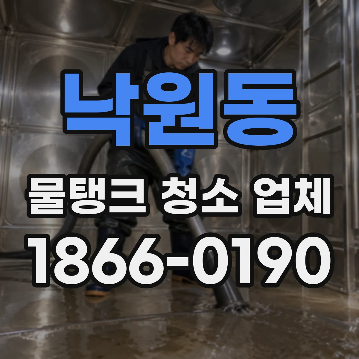 낙원동 물탱크 청소 업체