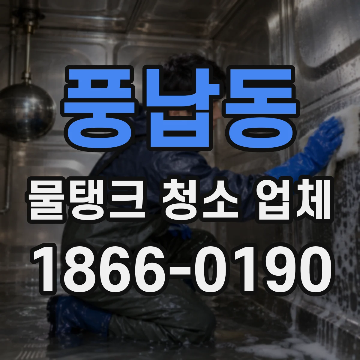 풍납동 물탱크 청소 업체