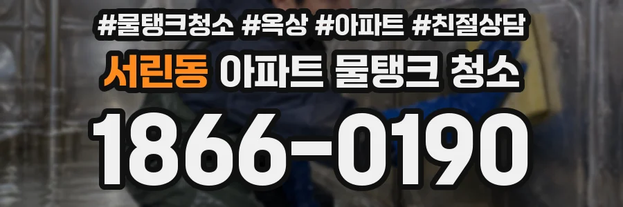 서린동 아파트 물탱크 청소