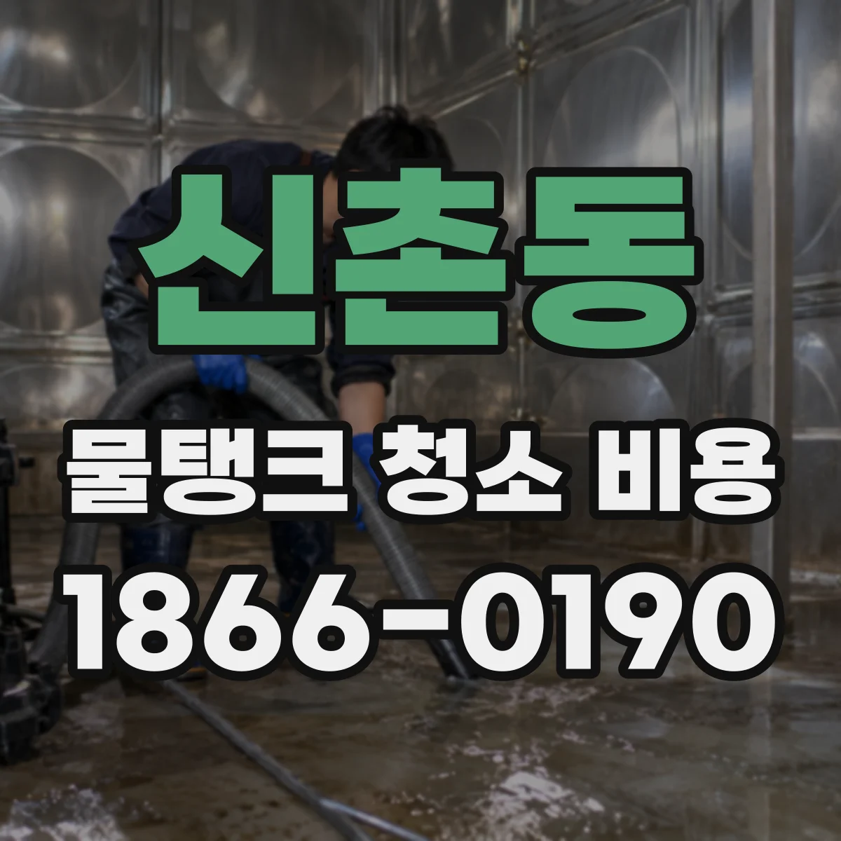 신촌동 물탱크 청소 비용
