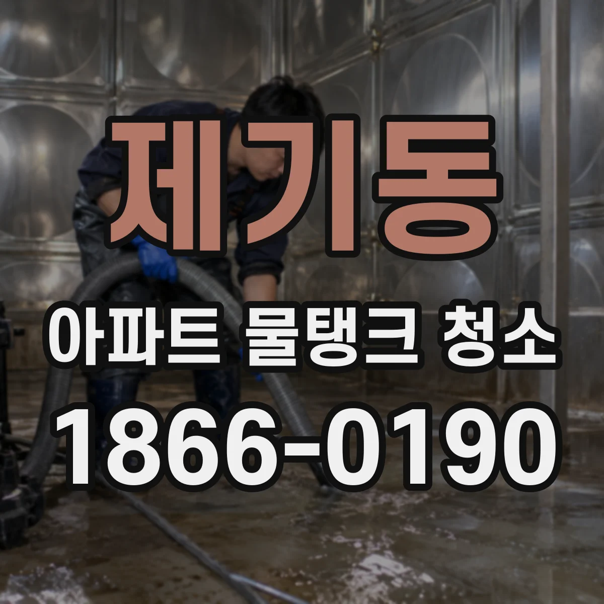 제기동 아파트 물탱크 청소