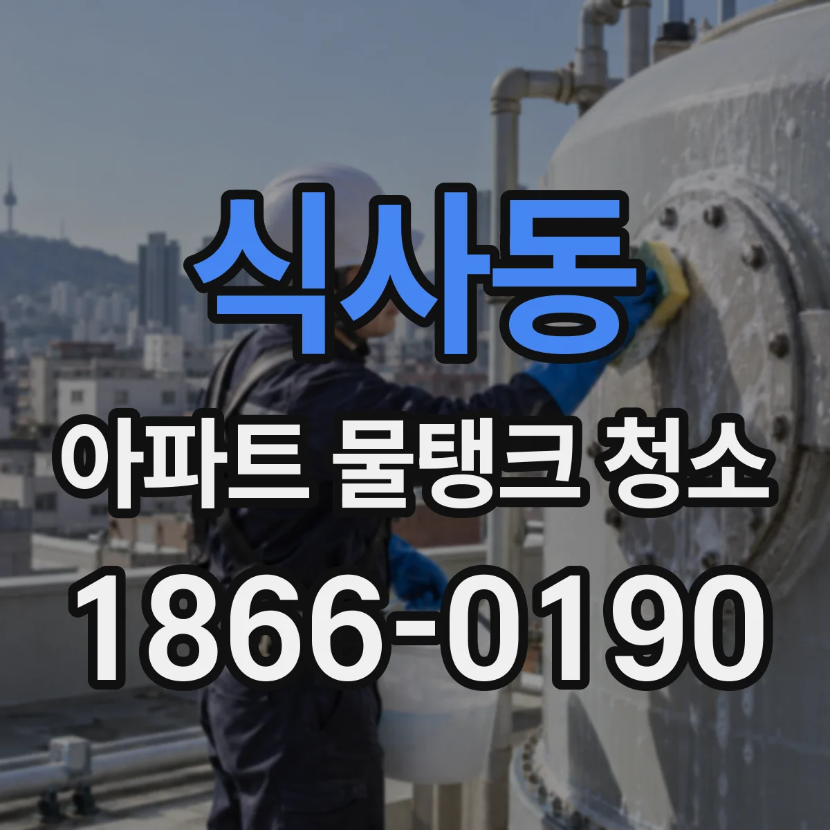 식사동 아파트 물탱크 청소