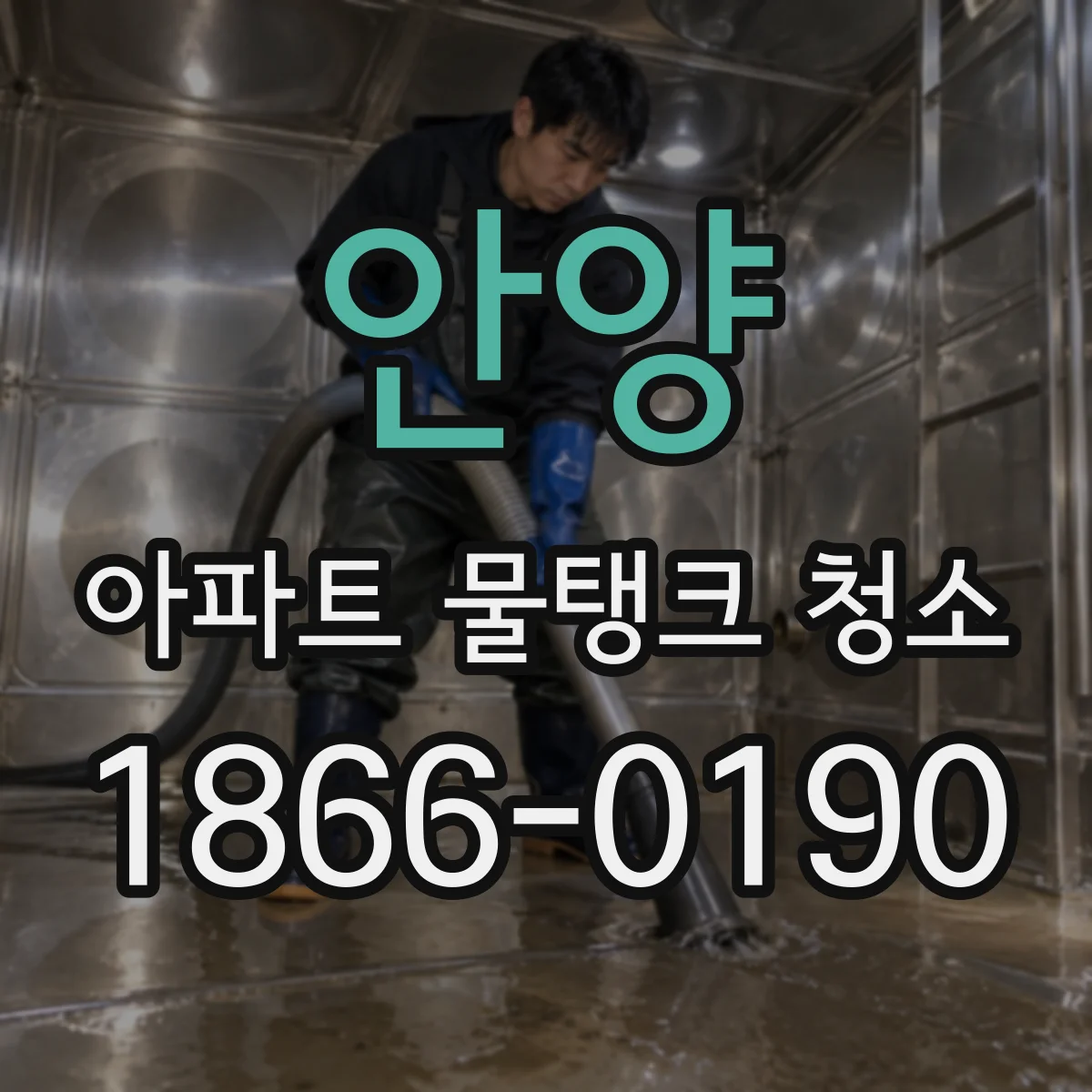 안양 아파트 물탱크 청소