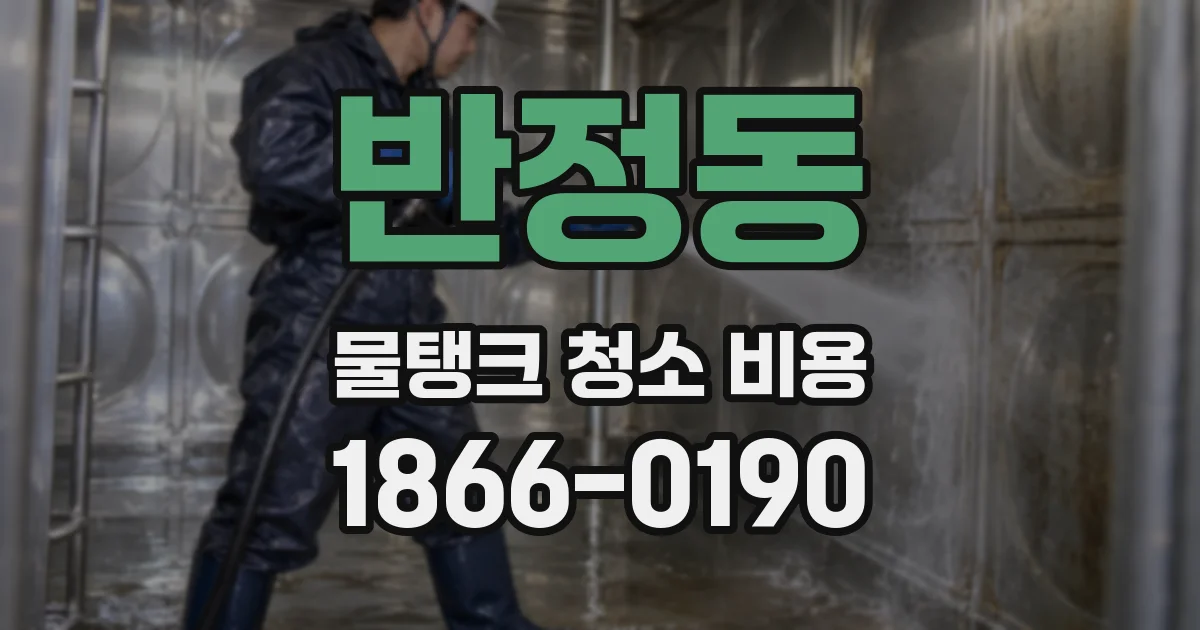 반정동 물탱크 청소 비용