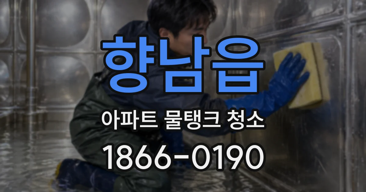 향남읍 아파트 물탱크 청소