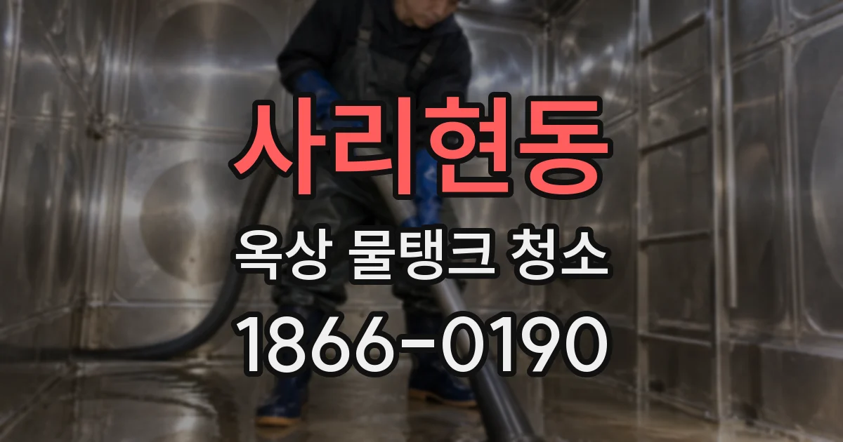 사리현동 옥상 물탱크 청소