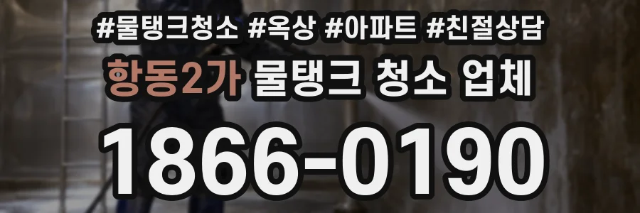 항동2가 물탱크 청소 업체