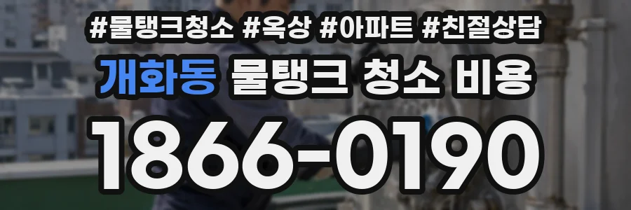 개화동 물탱크 청소 비용