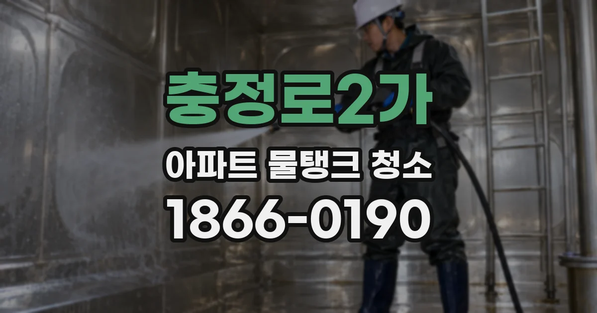 충정로2가 아파트 물탱크 청소