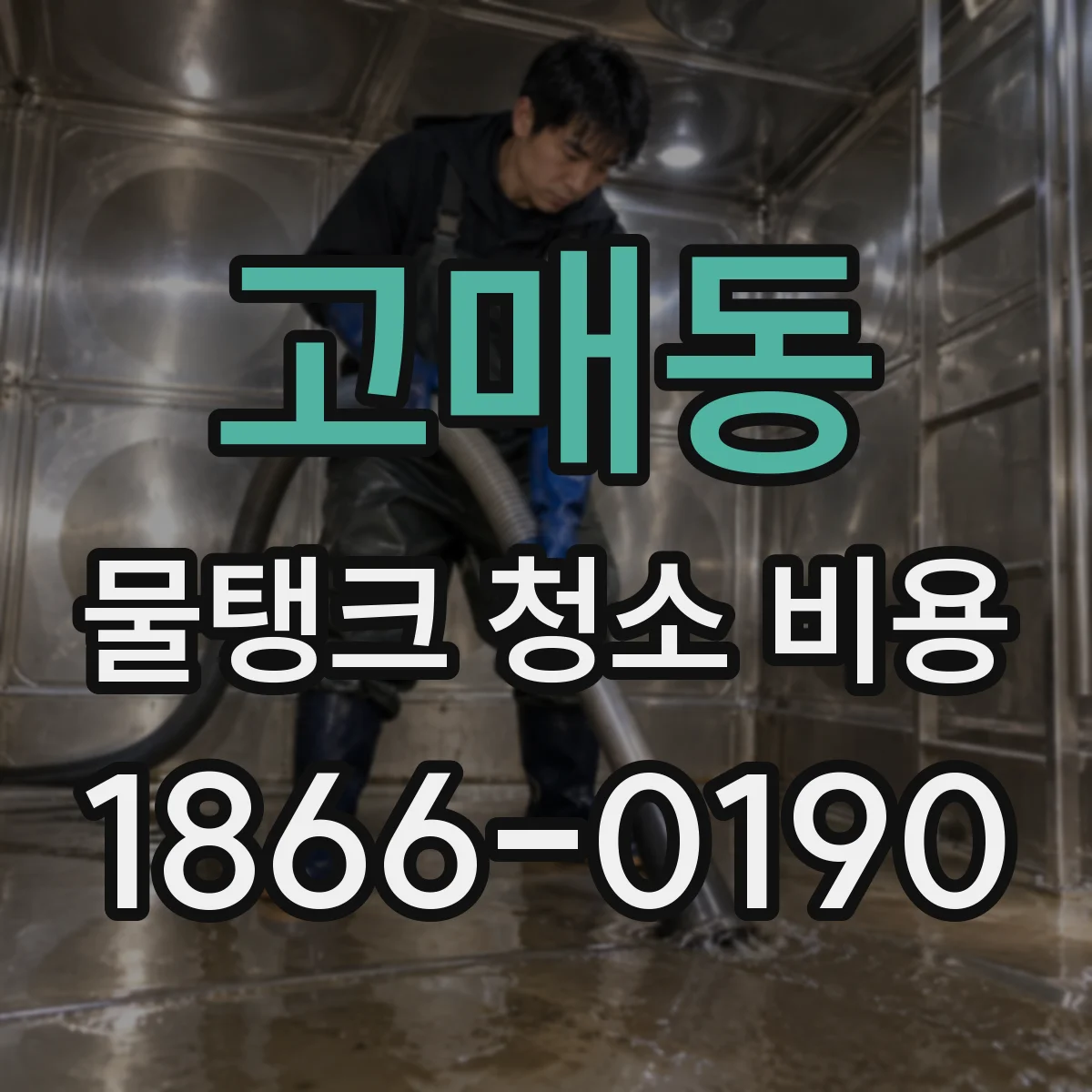 고매동 물탱크 청소 비용