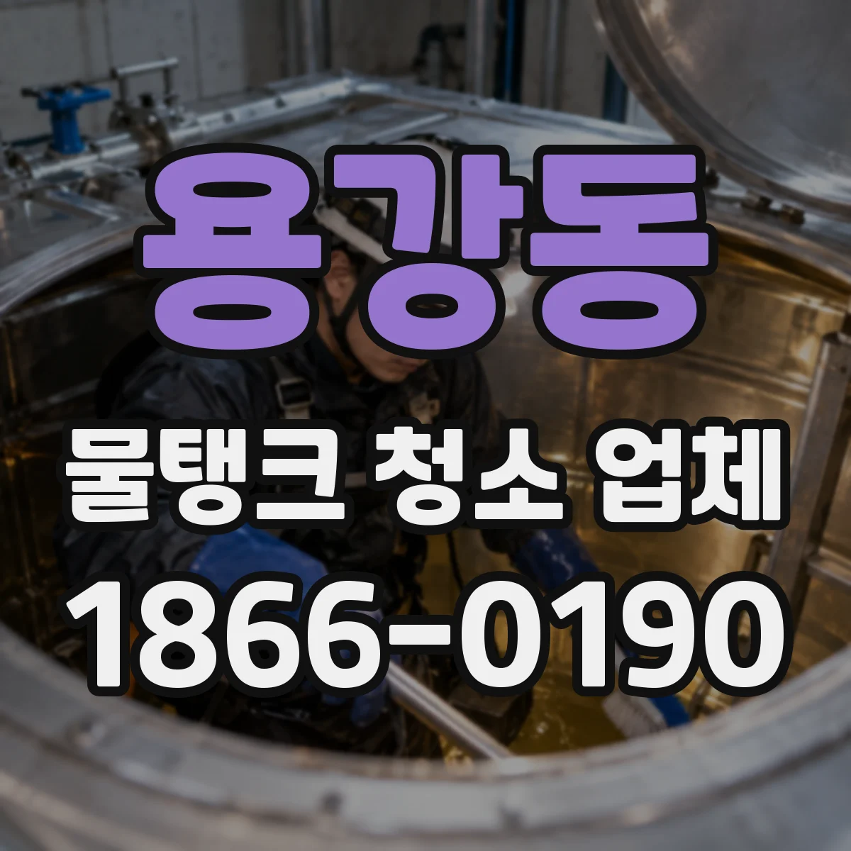 용강동 물탱크 청소 업체
