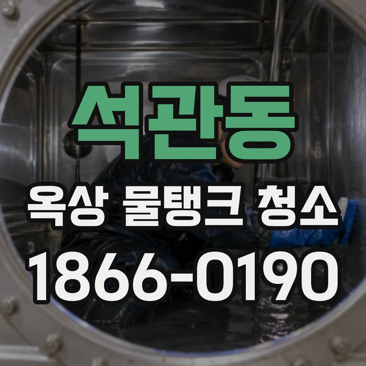 석관동 옥상 물탱크 청소