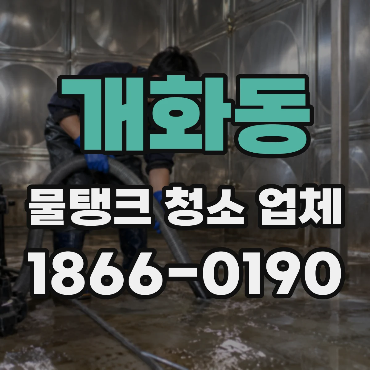 개화동 물탱크 청소 업체