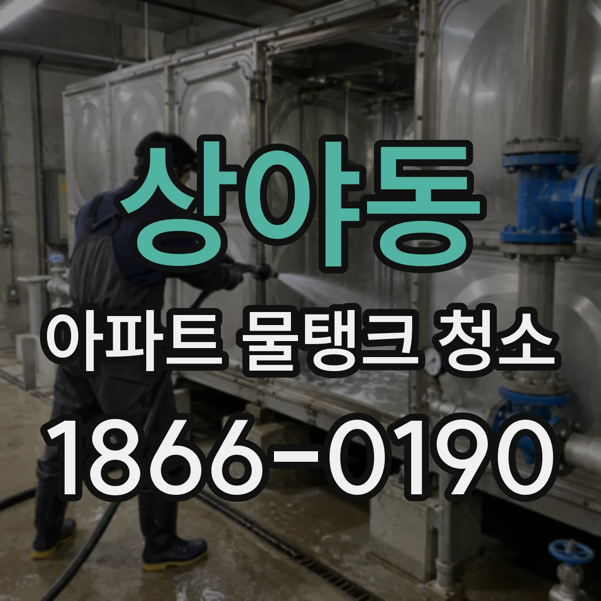 상야동 아파트 물탱크 청소