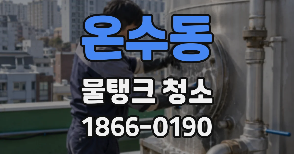 온수동 물탱크 청소