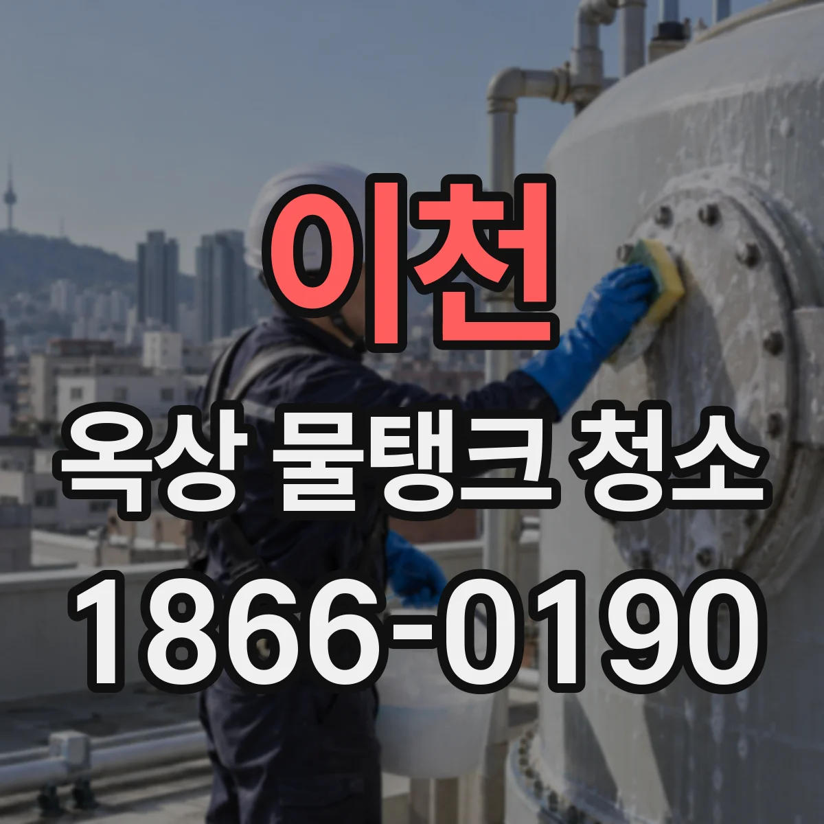 이천 옥상 물탱크 청소