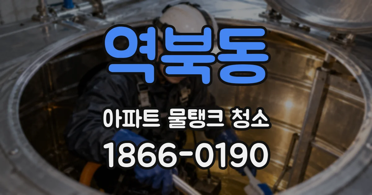 역북동 아파트 물탱크 청소