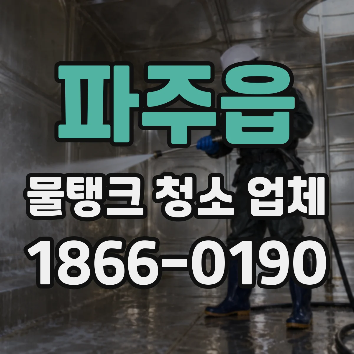 파주읍 물탱크 청소 업체