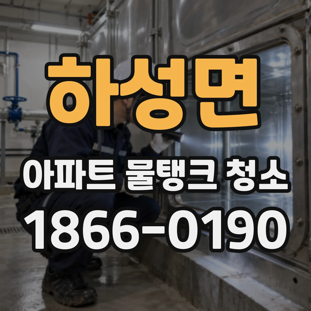 하성면 아파트 물탱크 청소