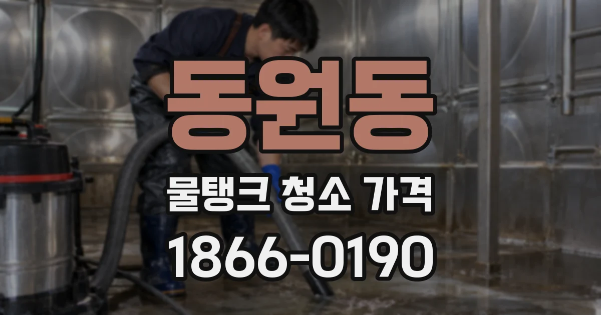 동원동 물탱크 청소 가격