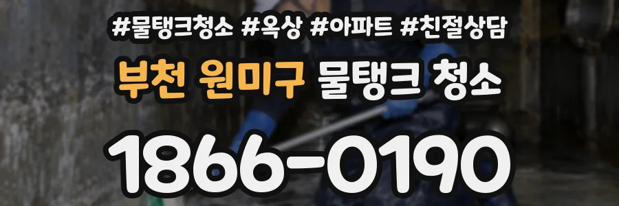 부천 원미구 물탱크 청소
