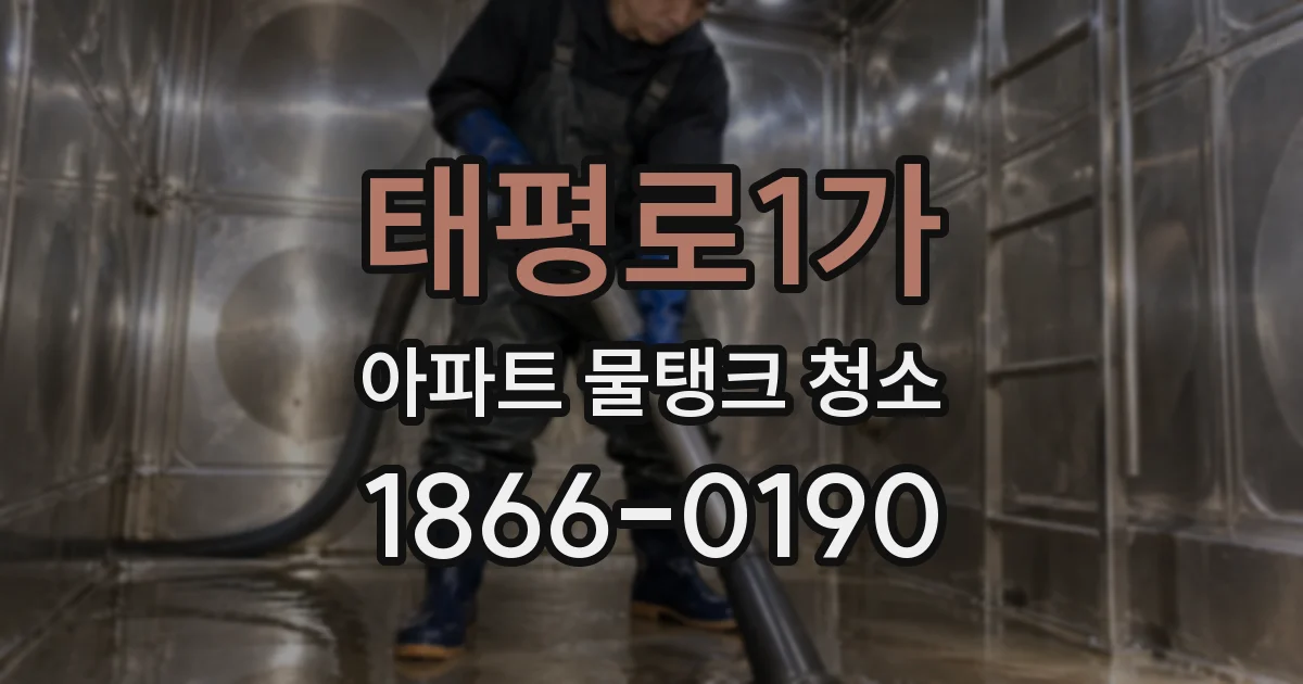 태평로1가 아파트 물탱크 청소