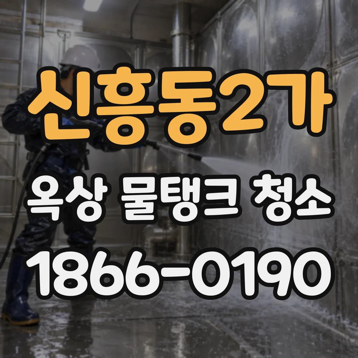 신흥동2가 옥상 물탱크 청소
