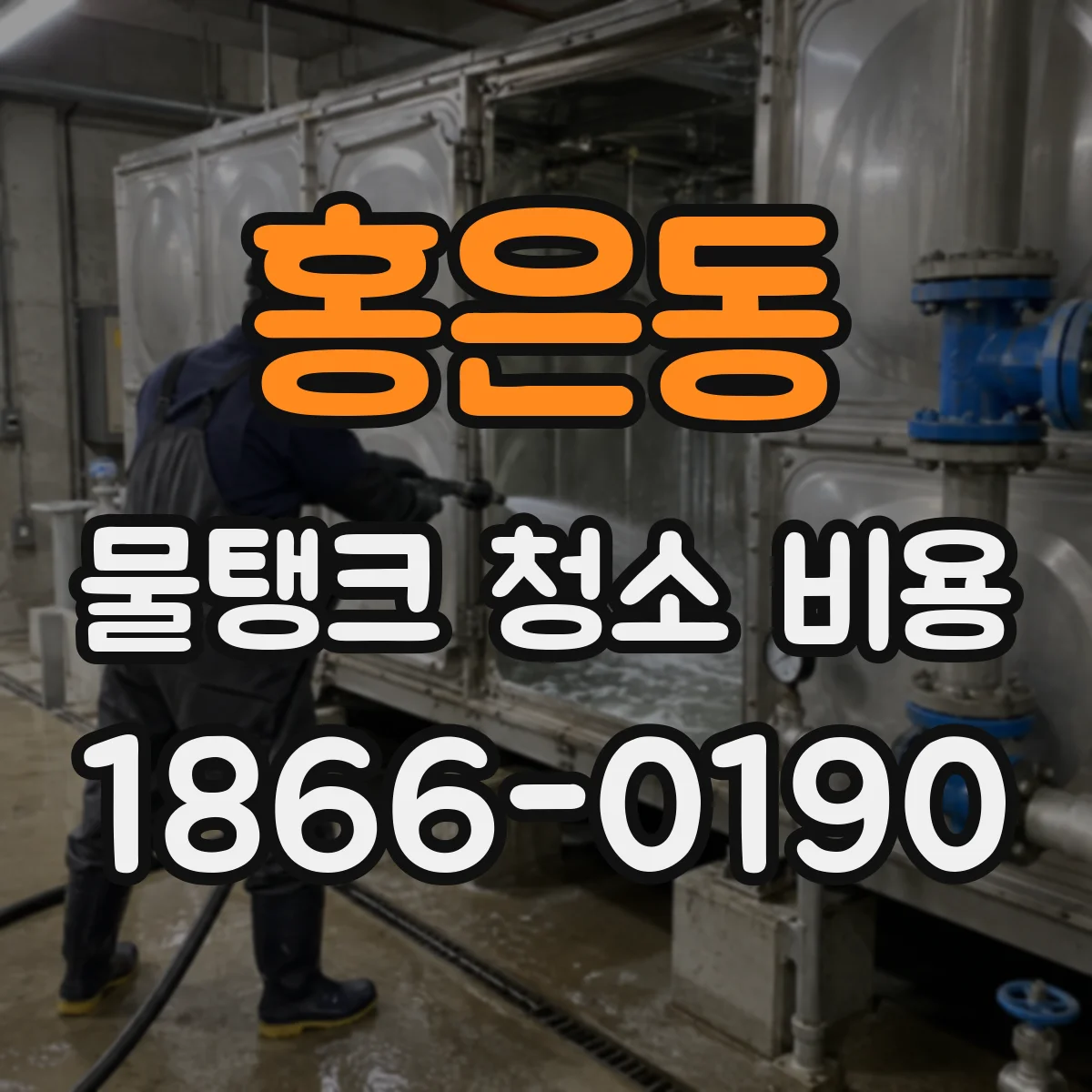 홍은동 물탱크 청소 비용