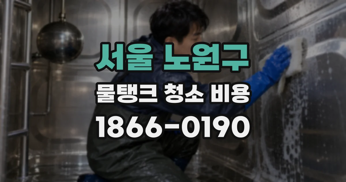 서울 노원구 물탱크 청소 비용