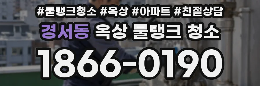 경서동 옥상 물탱크 청소