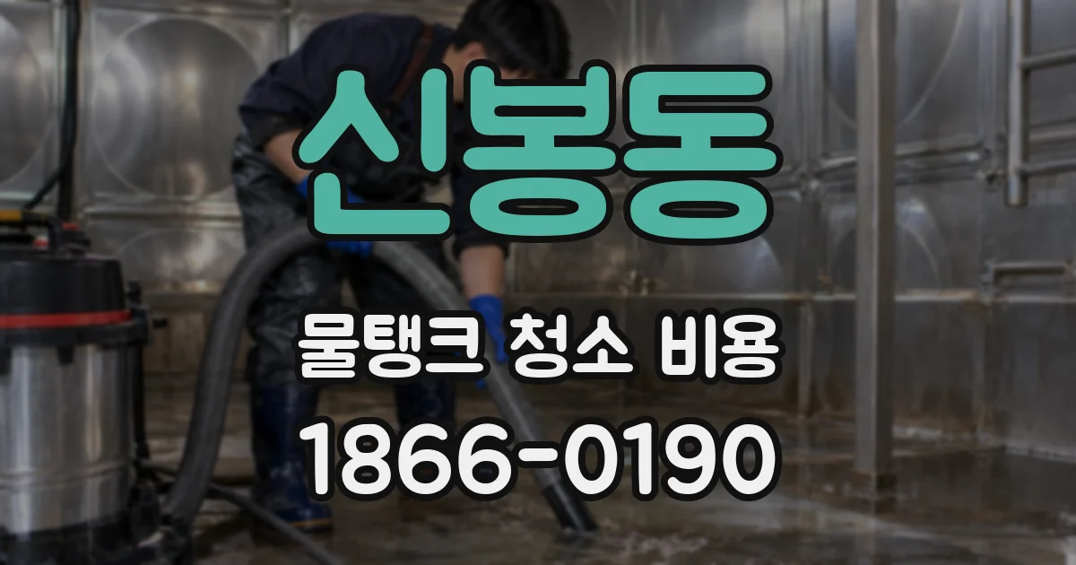 신봉동 물탱크 청소 비용