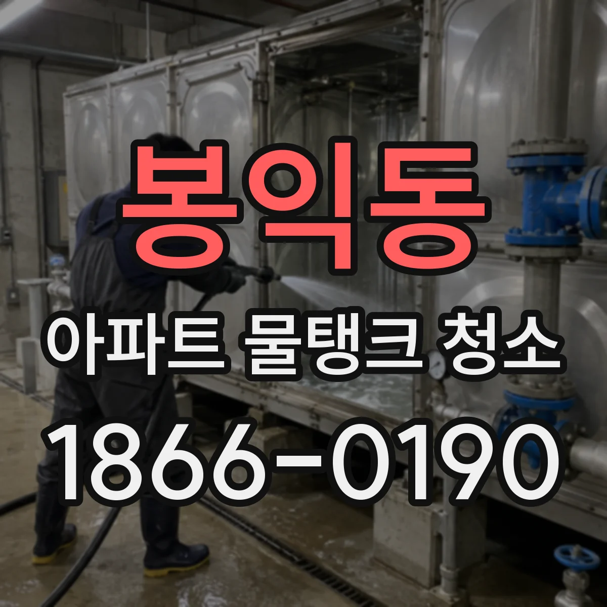 봉익동 아파트 물탱크 청소