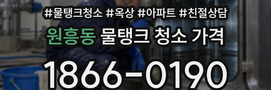 원흥동 물탱크 청소 가격