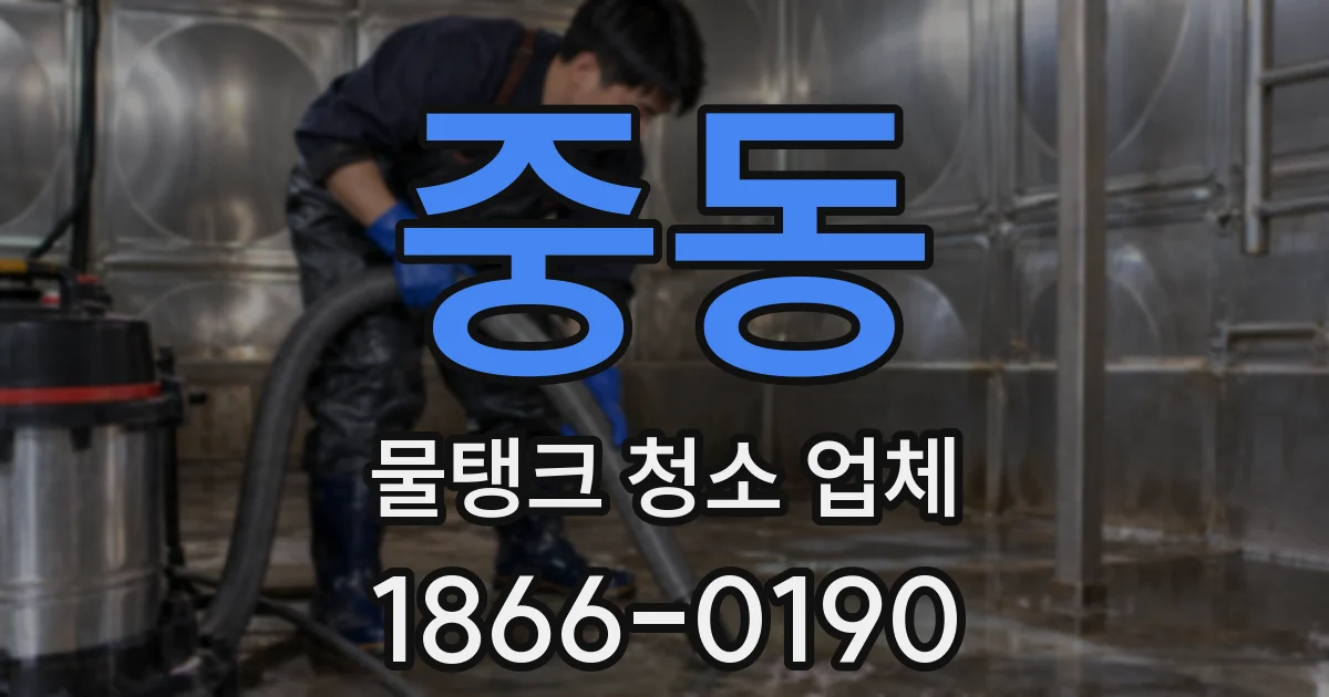 중동 물탱크 청소 업체