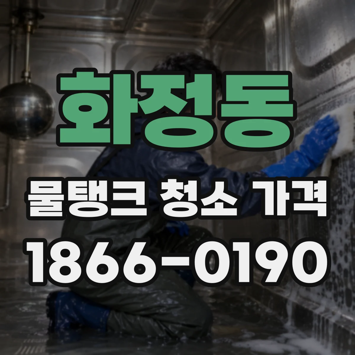 화정동 물탱크 청소 가격