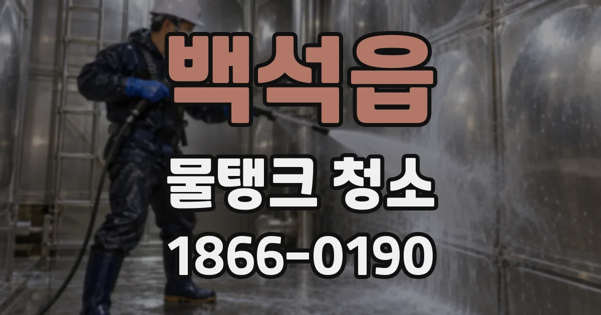 백석읍 물탱크 청소