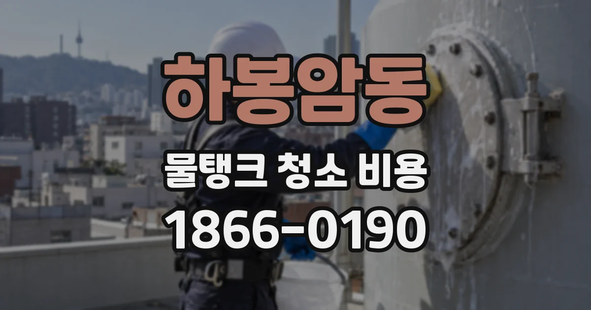 하봉암동 물탱크 청소 비용