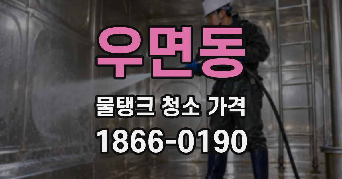 우면동 물탱크 청소 가격