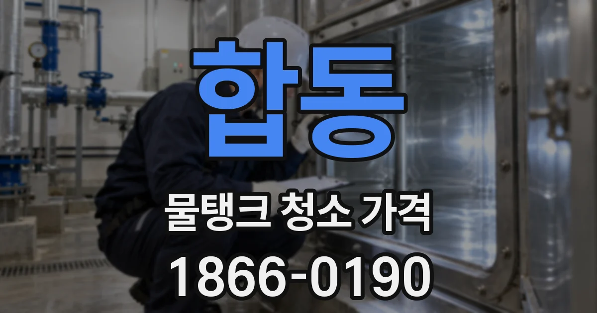 합동 물탱크 청소 가격