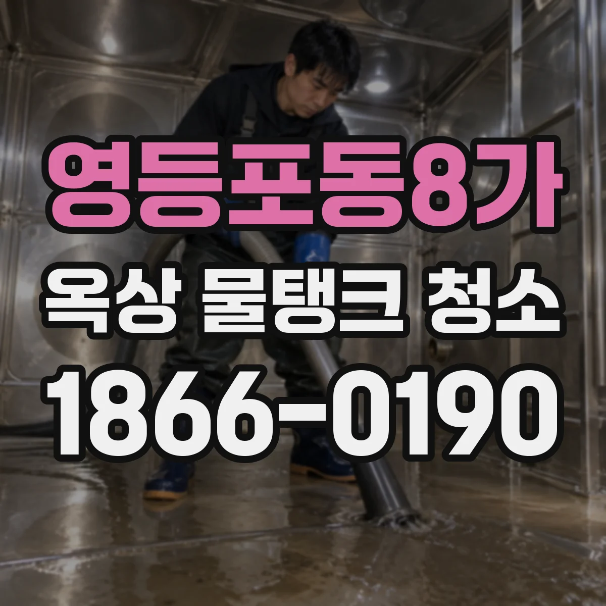 영등포동8가 옥상 물탱크 청소