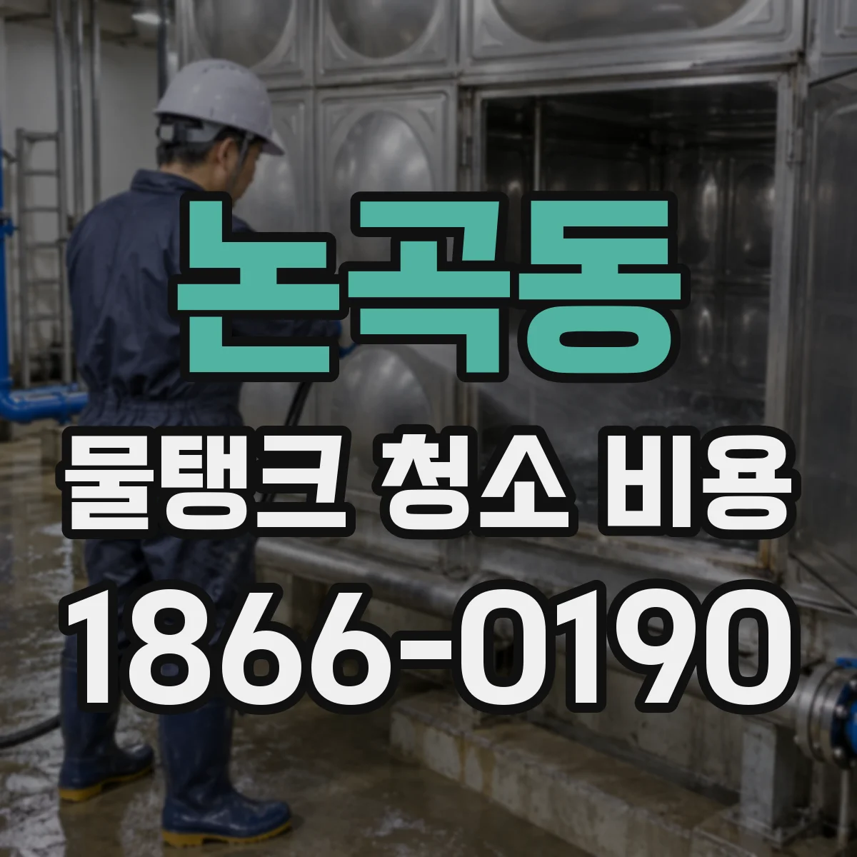 논곡동 물탱크 청소 비용