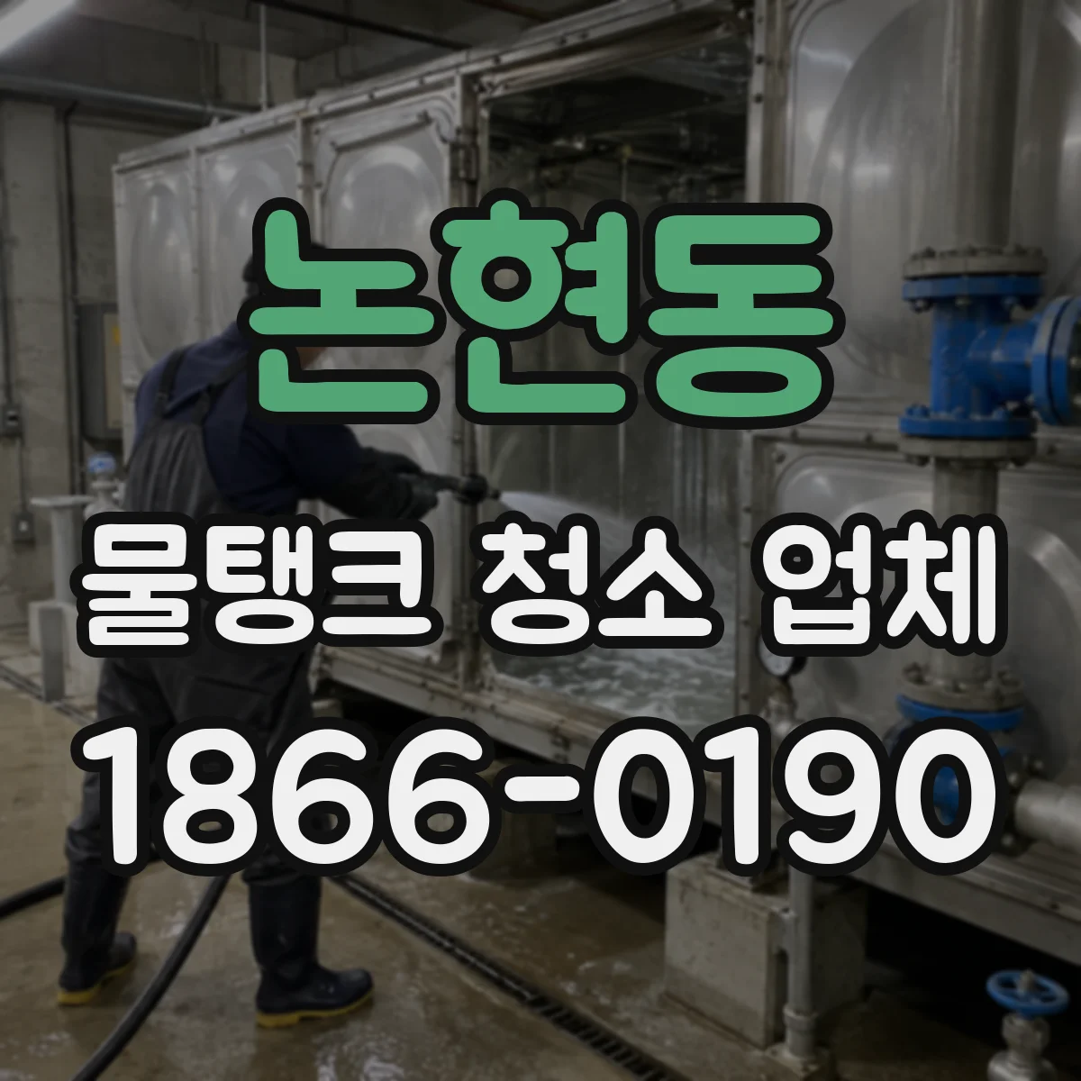 논현동 물탱크 청소 업체