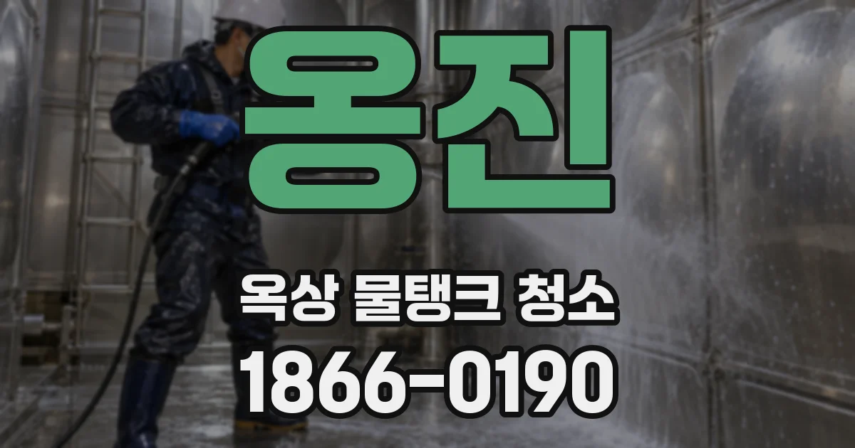옹진 옥상 물탱크 청소