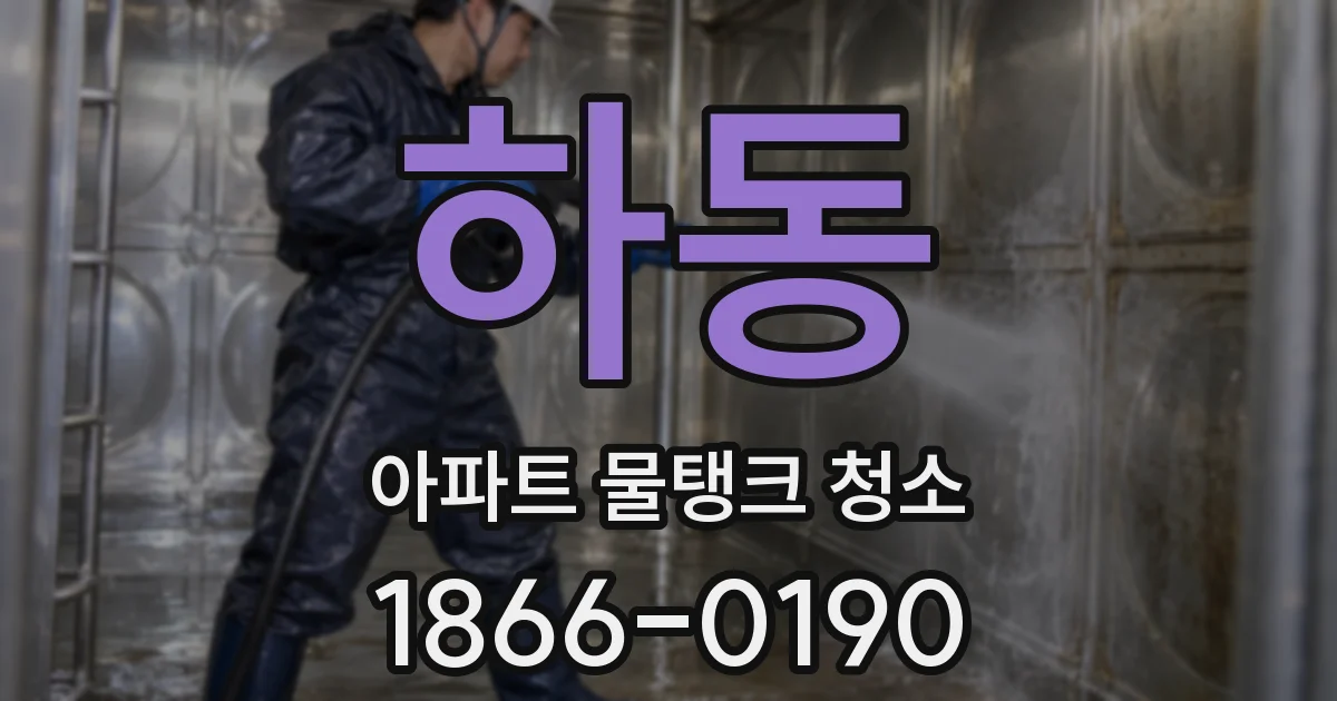 하동 아파트 물탱크 청소