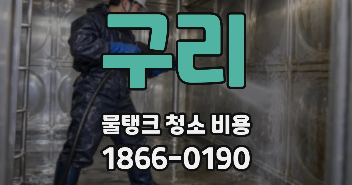 구리 물탱크 청소 비용