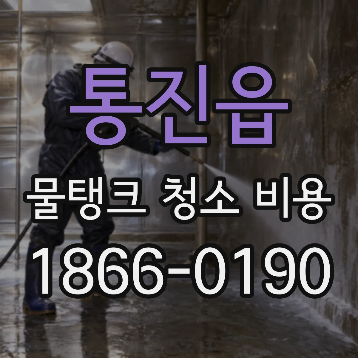 통진읍 물탱크 청소 비용