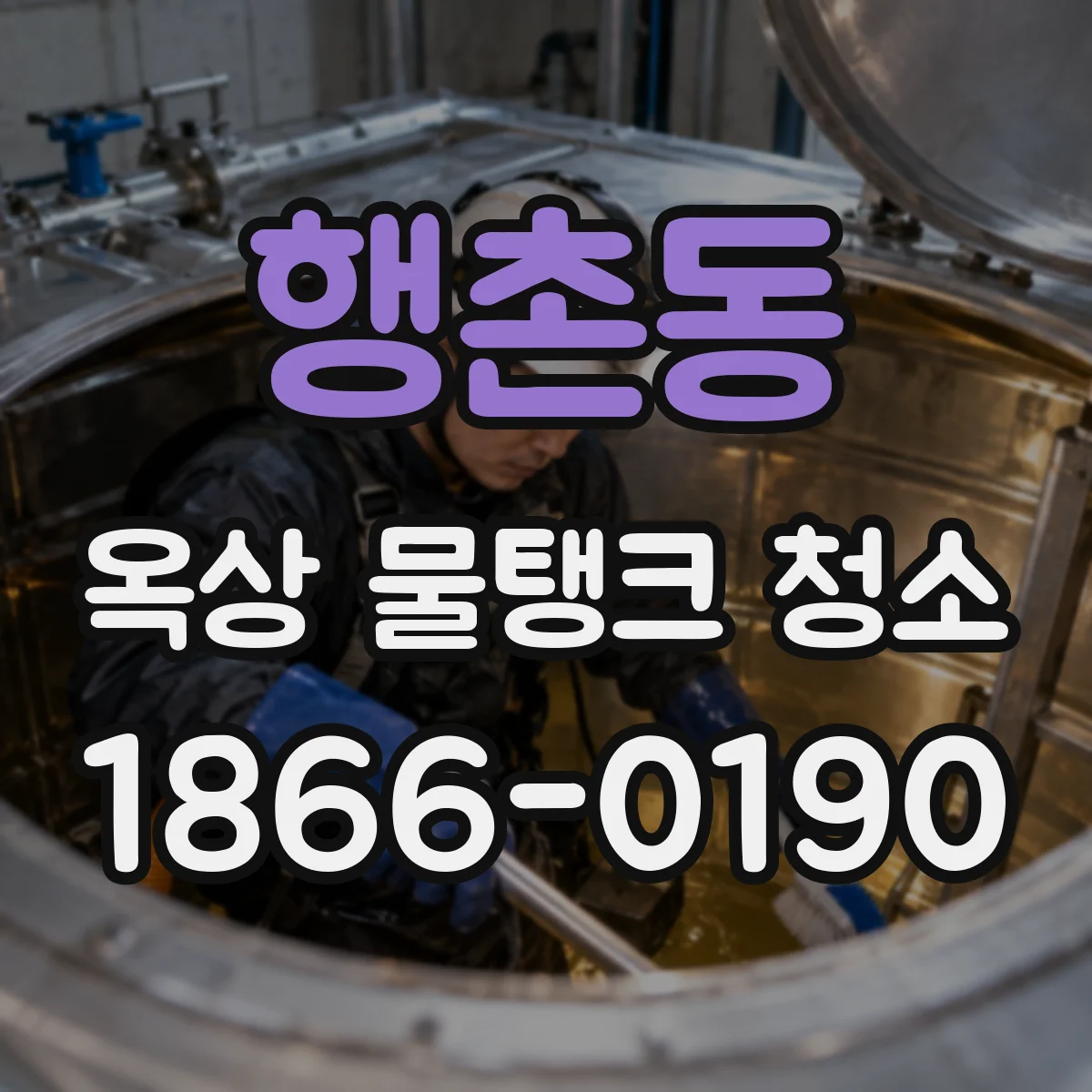 행촌동 옥상 물탱크 청소