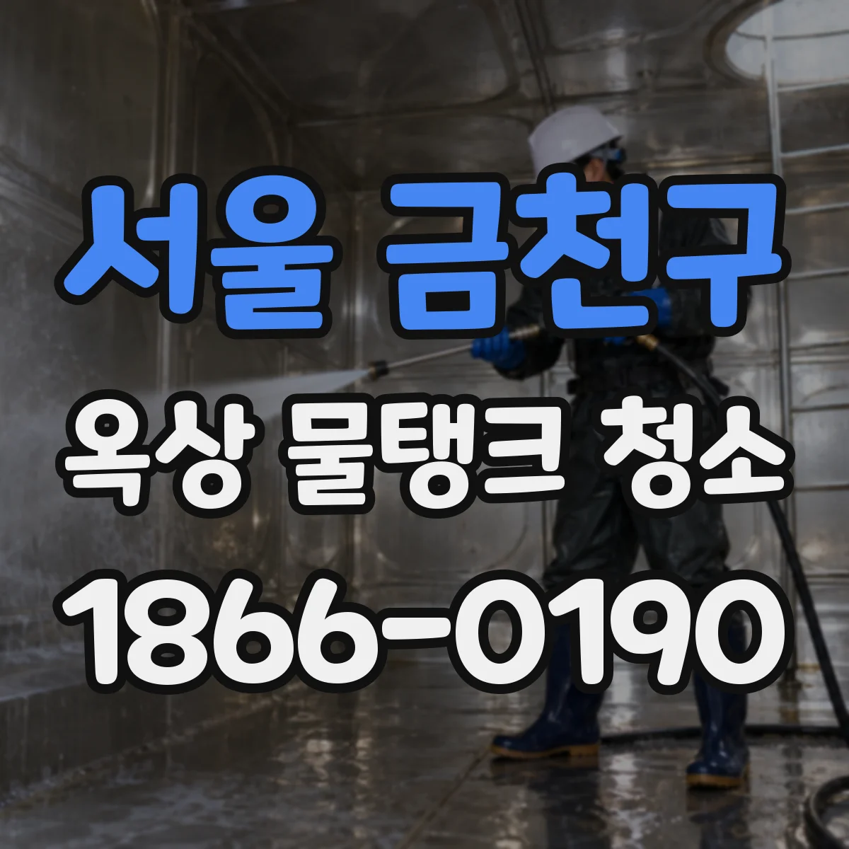 서울 금천구 옥상 물탱크 청소