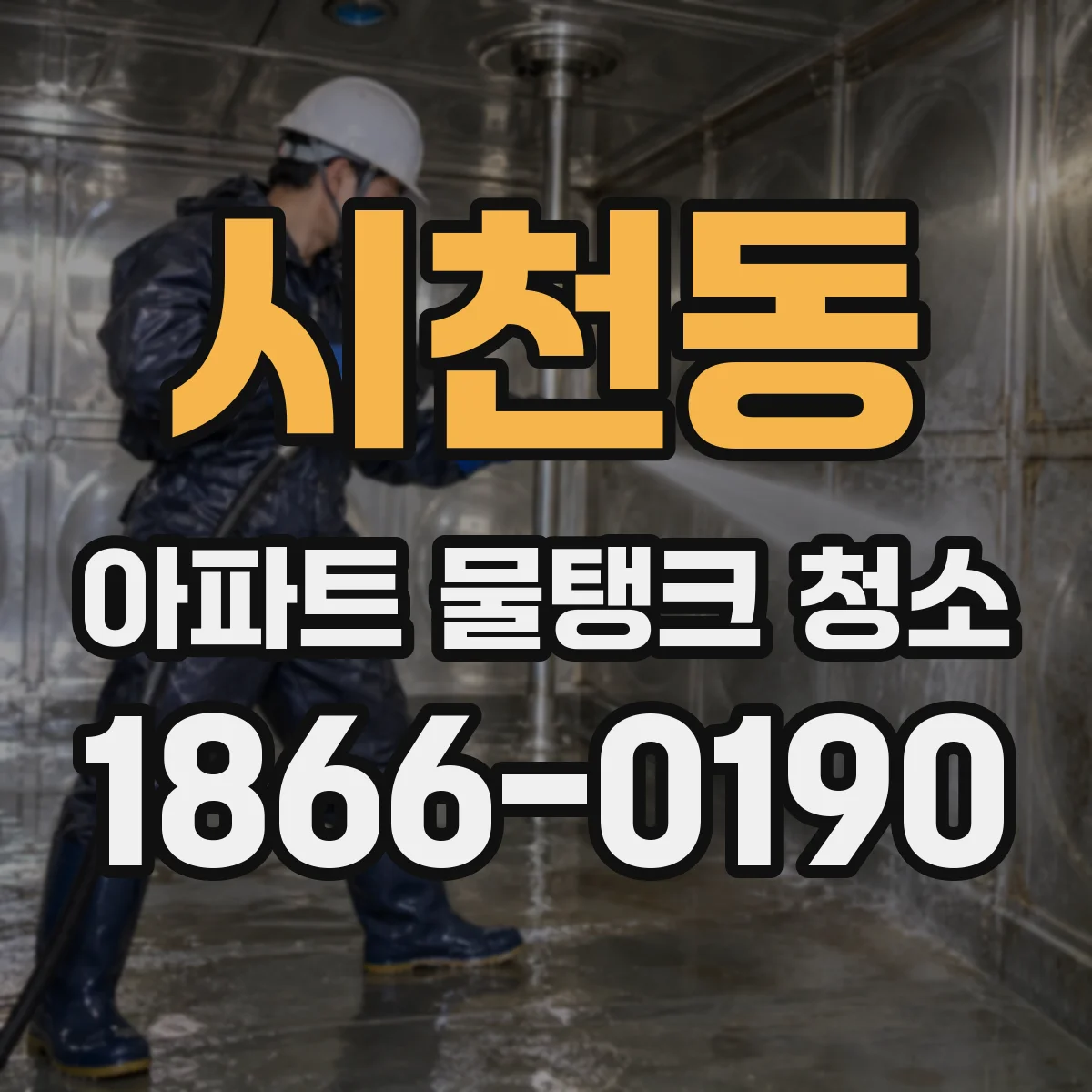 시천동 아파트 물탱크 청소