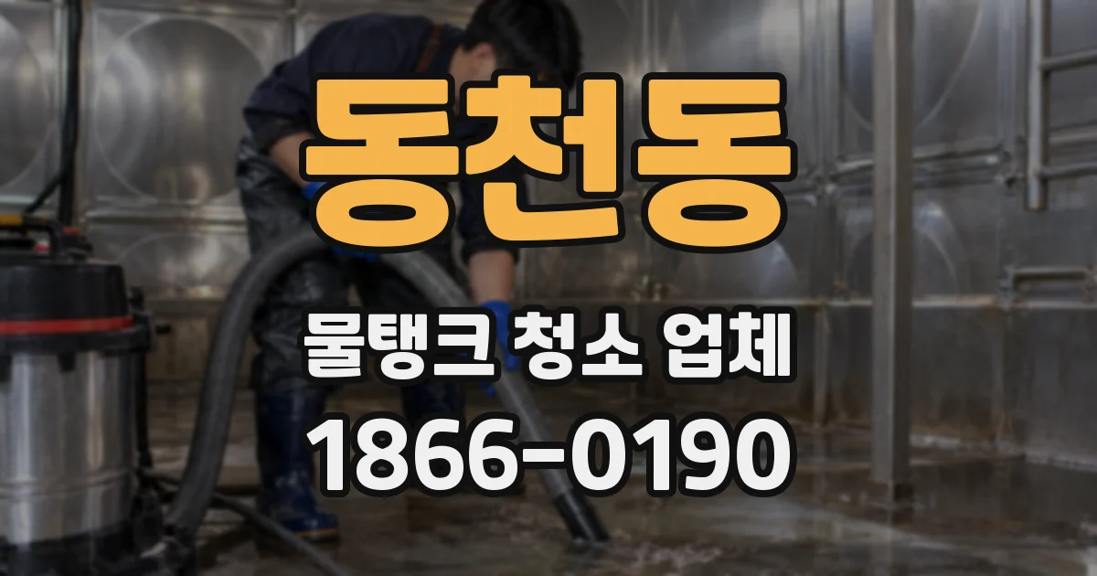 동천동 물탱크 청소 업체